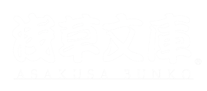 浅草文庫 Logo