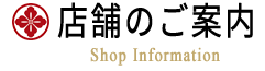 店舗のご案内 店舗のご案内